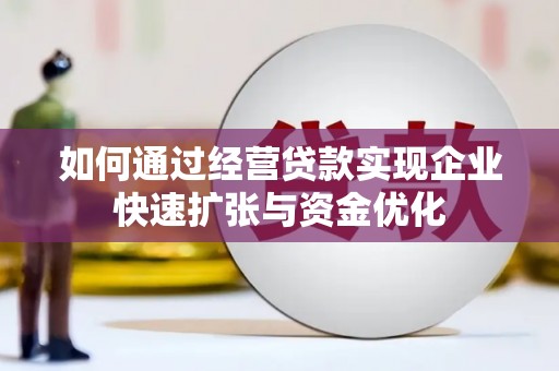 枝江如何通过经营贷款实现企业快速扩张与资金优化