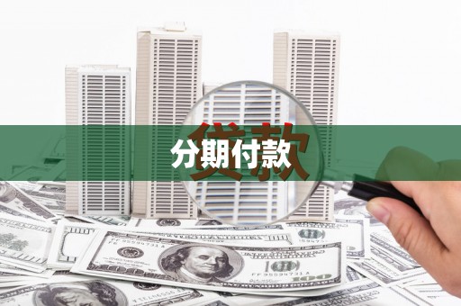 枝江分期付款
