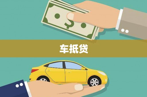 枝江车抵贷