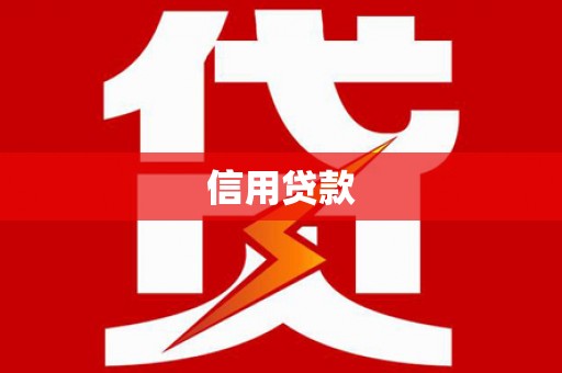 枝江信用贷款