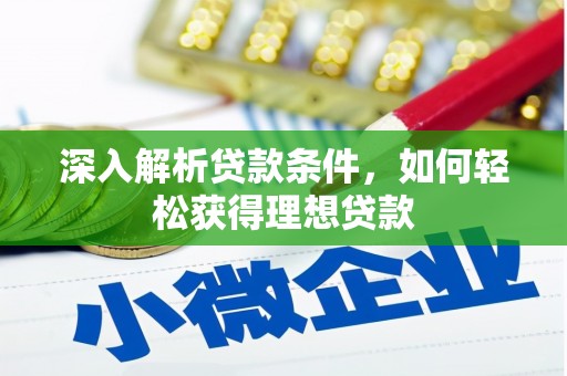 枝江深入解析贷款条件，如何轻松获得理想贷款