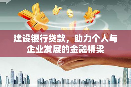 枝江建设银行贷款，助力个人与企业发展的金融桥梁