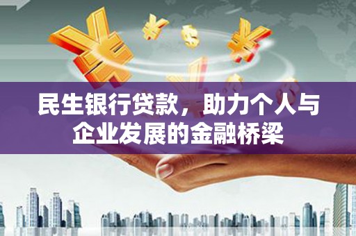 枝江民生银行贷款，助力个人与企业发展的金融桥梁