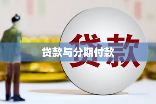 枝江贷款与分期付款