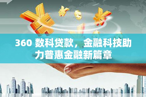 枝江360 数科贷款，金融科技助力普惠金融新篇章