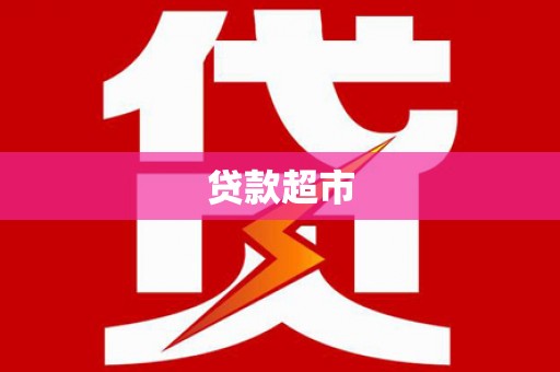 枝江贷款超市
