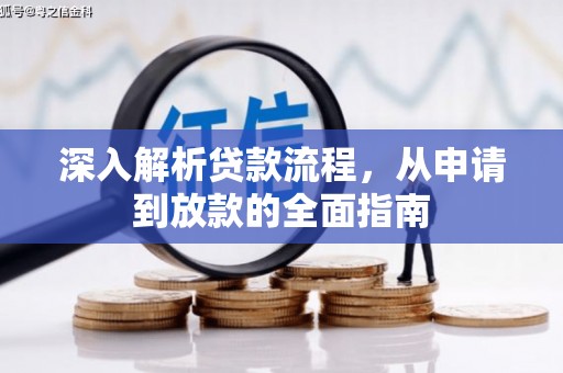 枝江深入解析贷款流程，从申请到放款的全面指南