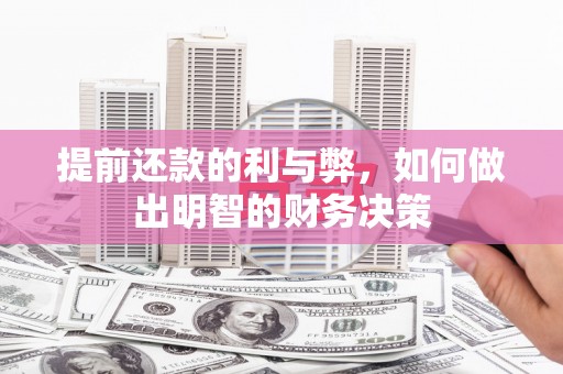 枝江提前还款的利与弊，如何做出明智的财务决策