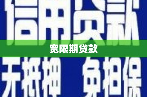 枝江宽限期贷款