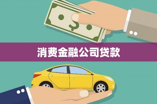 枝江消费金融公司贷款