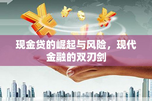 枝江现金贷的崛起与风险，现代金融的双刃剑