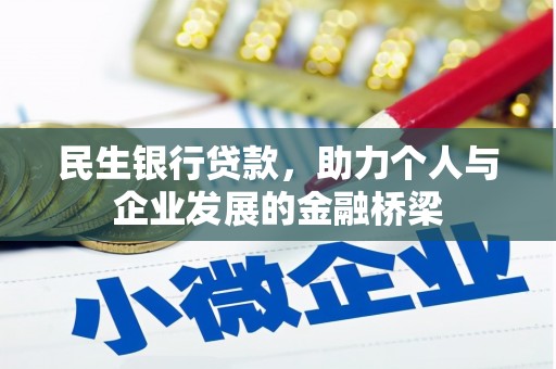 枝江民生银行贷款，助力个人与企业发展的金融桥梁