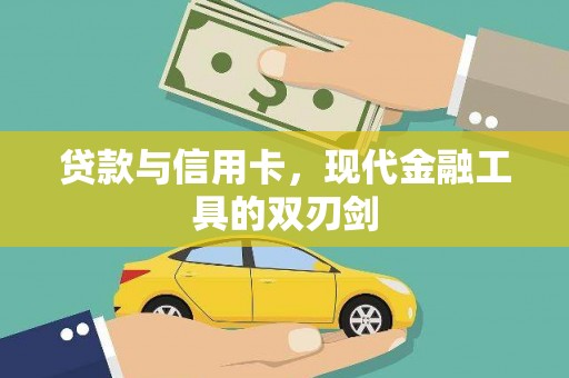 枝江贷款与信用卡，现代金融工具的双刃剑