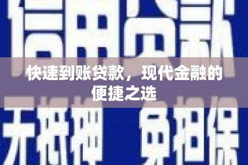枝江快速到账贷款，现代金融的便捷之选