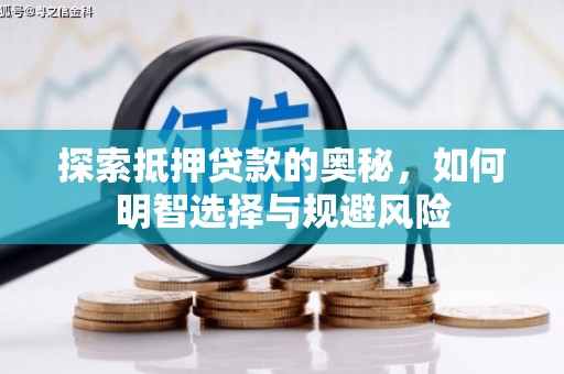 枝江探索抵押贷款的奥秘，如何明智选择与规避风险