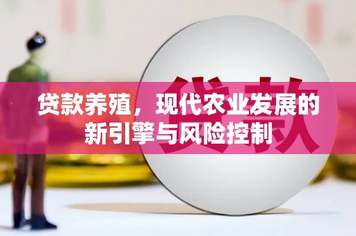 枝江贷款养殖，现代农业发展的新引擎与风险控制