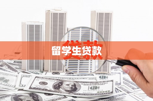 枝江留学生贷款