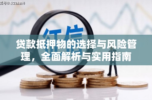 枝江贷款抵押物的选择与风险管理，全面解析与实用指南