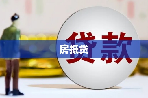 枝江房抵贷