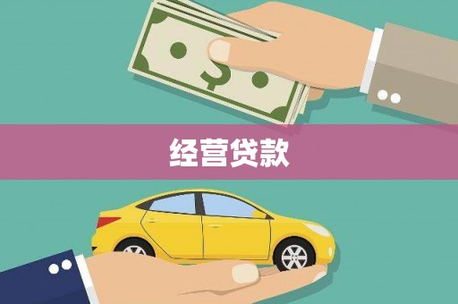 枝江经营贷款
