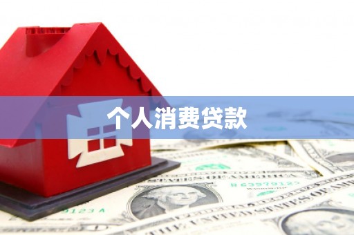 枝江个人消费贷款