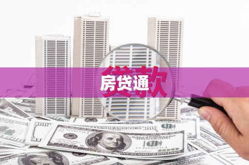 枝江房贷通