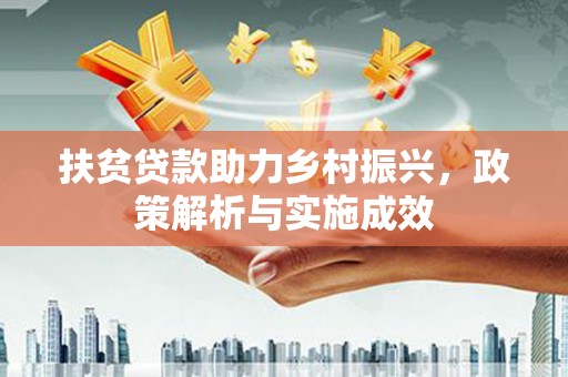 枝江扶贫贷款助力乡村振兴，政策解析与实施成效