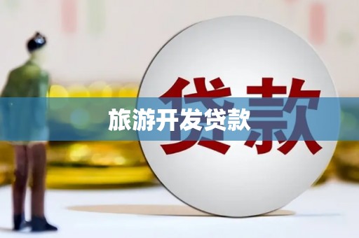 枝江旅游开发贷款