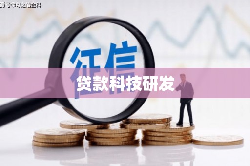 枝江贷款科技研发