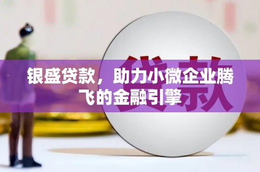 枝江银盛贷款，助力小微企业腾飞的金融引擎
