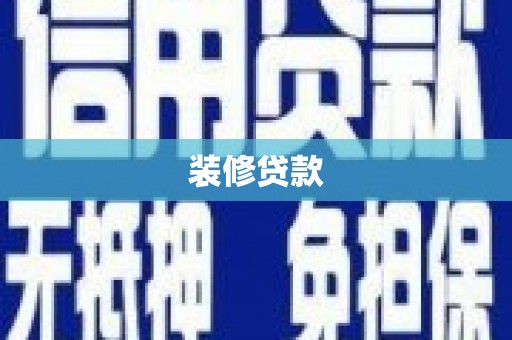 枝江装修贷款