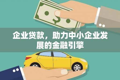 枝江企业贷款，助力中小企业发展的金融引擎
