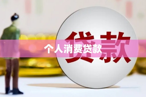 枝江个人消费贷款