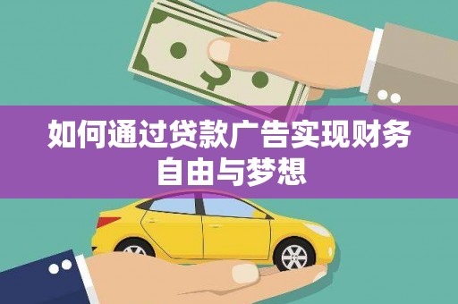 枝江如何通过贷款广告实现财务自由与梦想
