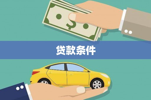 枝江贷款条件