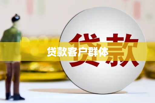 枝江贷款客户群体