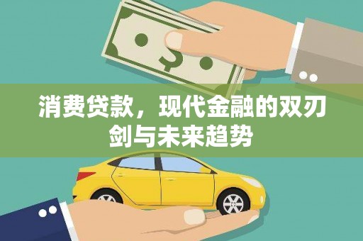 枝江消费贷款，现代金融的双刃剑与未来趋势