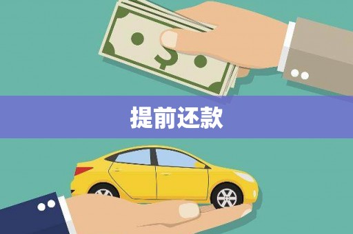 枝江提前还款