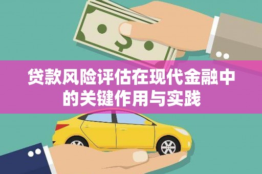 枝江贷款风险评估在现代金融中的关键作用与实践