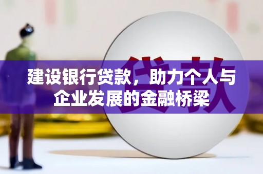 枝江建设银行贷款，助力个人与企业发展的金融桥梁