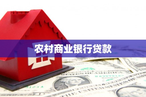 枝江农村商业银行贷款