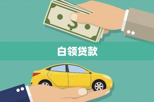 枝江白领贷款