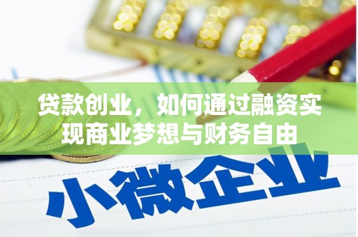 枝江贷款创业，如何通过融资实现商业梦想与财务自由