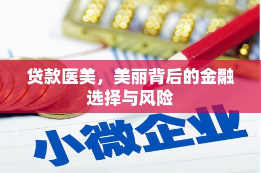 枝江贷款医美，美丽背后的金融选择与风险