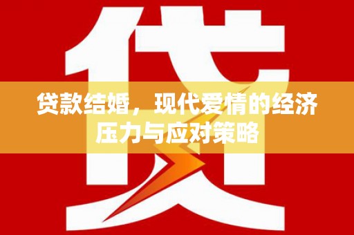 枝江贷款结婚，现代爱情的经济压力与应对策略