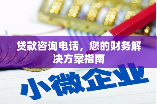 枝江贷款咨询电话，您的财务解决方案指南