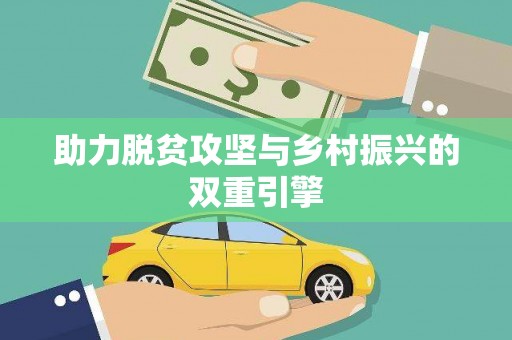 枝江助力脱贫攻坚与乡村振兴的双重引擎