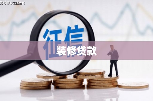 枝江装修贷款