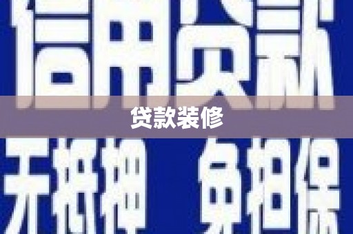 枝江贷款装修