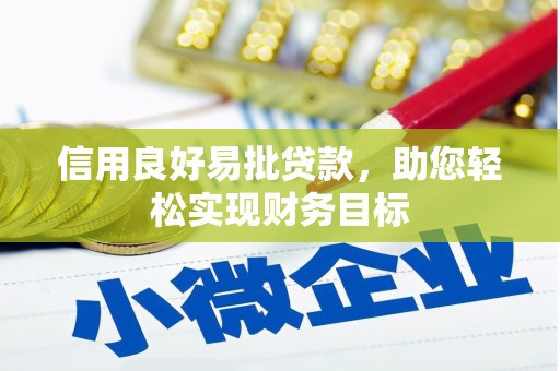枝江信用良好易批贷款，助您轻松实现财务目标